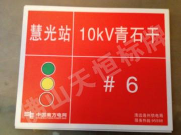 東莞電力標識標牌圖片