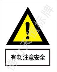 佛山順德區(qū)電力標(biāo)牌圖片