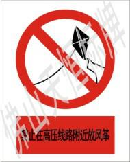 供應(yīng)佛山禪城區(qū)電力標(biāo)牌