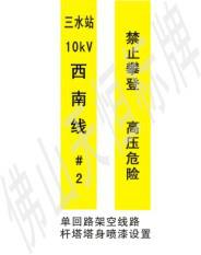 供應佛山三水區(qū)電力標牌