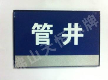 供應(yīng)陽(yáng)江鋁合板絲印標(biāo)識(shí)牌
