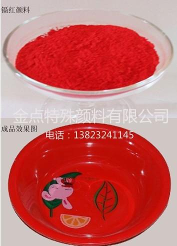 供應(yīng)環(huán)保油墨*鎘紅塑膠制品*鎘