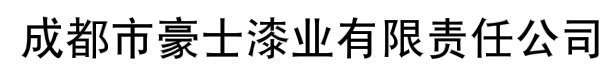 成都市豪士漆业有限责任公司