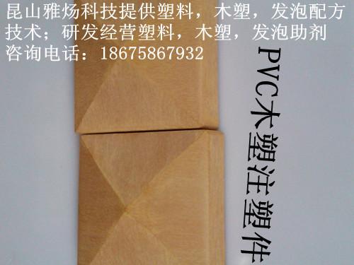 PVC木塑复合材料注塑技术与助剂图片