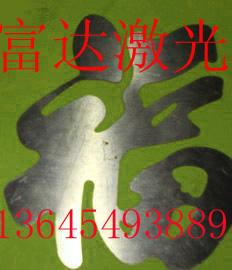 供应不锈钢字切割/铁艺/铁花激光切割低价 不锈钢字切割铁艺铁花制作图片