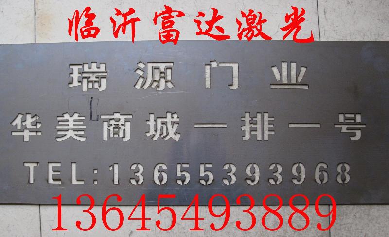 喷漆漏板加工/不锈钢喷漆字/牛皮纸喷漆字/纸箱喷漆字木箱喷字漏板 喷漆漏板加工/不锈钢喷漆字/广告