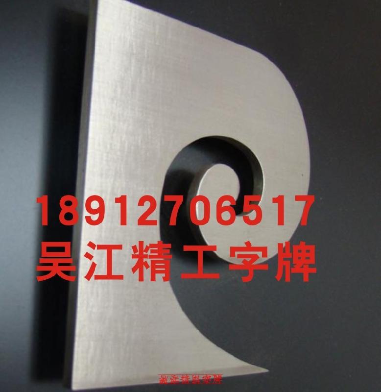 供应沈阳不锈钢字牌；不锈钢字牌；不锈钢字牌哪里卖