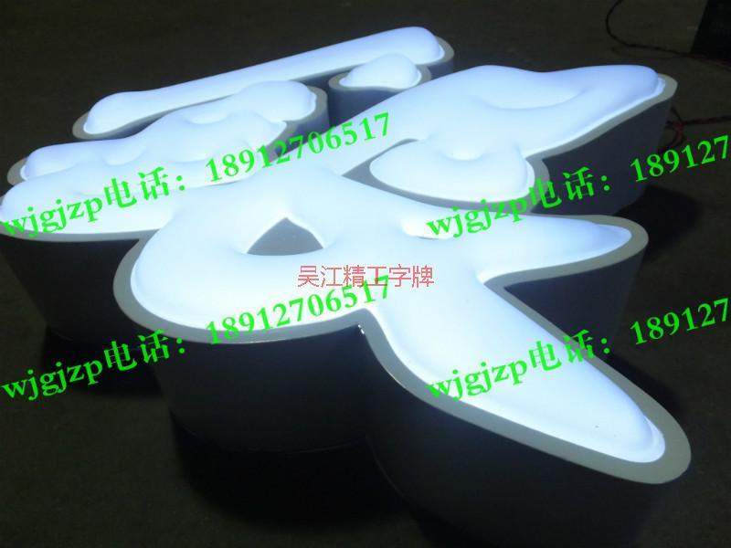蘇州不銹鋼發(fā)光字圖片/蘇州不銹鋼發(fā)光字樣板圖 (3)