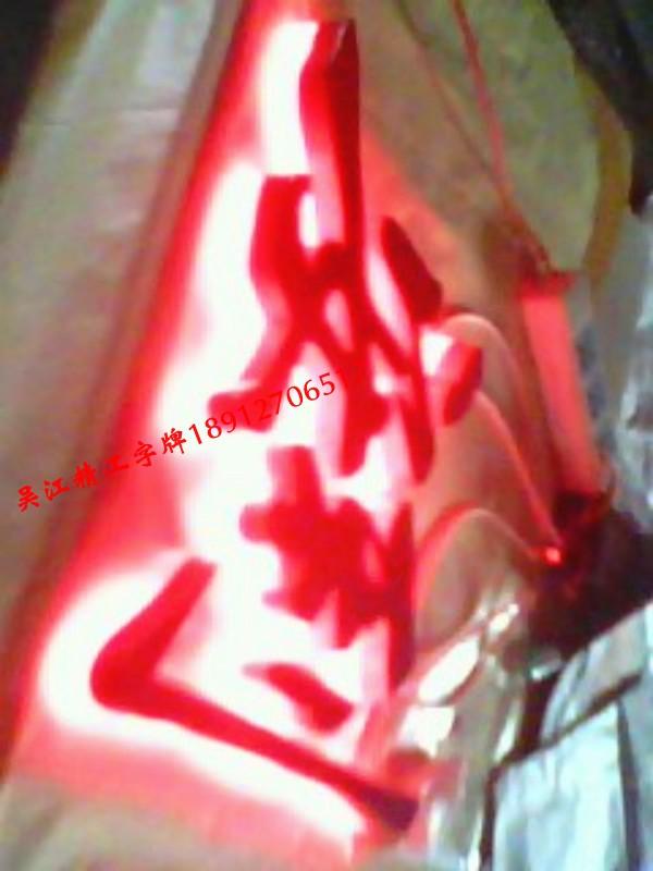 供應(yīng)*烤漆發(fā)光字找精*