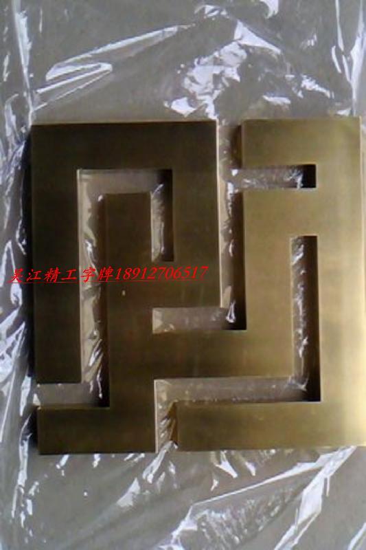 供應做字牌找吳江字牌