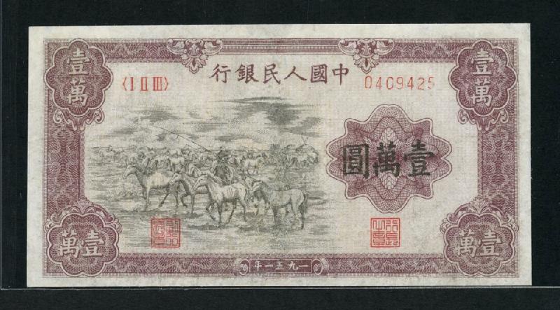 第一套幣王一萬(wàn)元牧馬收藏價(jià)格圖片