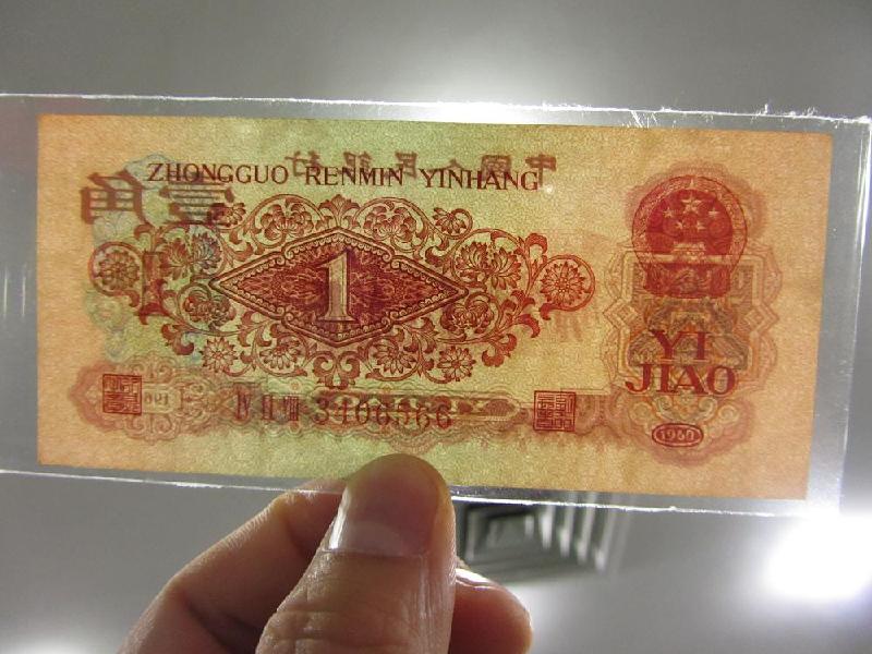 第三套人民幣大全套圖片/第三套人民幣大全套樣板圖 (4)