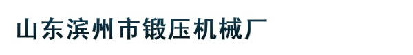 山东滨州市锻压机械厂