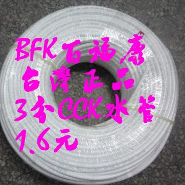 BFK百福康台湾3分CCK水管