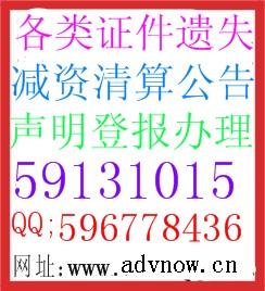 供应新民晚报办理遗失声明登报 注销公告登报 减资公告登报图片