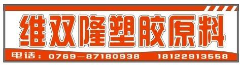 东莞市樟木头维双隆塑胶原料经营部