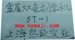 供應(yīng)上海金屬電火花打標(biāo)機(jī)供應(yīng)商熱歐金屬雙色刻字機(jī)生產(chǎn)廠家批發(fā)價格