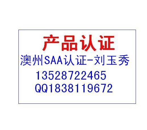 供应吊灯　台灯　壁灯ＳＡＡ认证　Ｃ－ＴＩＣＫ认证吊灯台灯壁灯认证