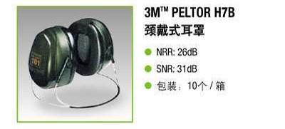 供应3M peltor H7B颈戴式耳罩/防噪音耳罩