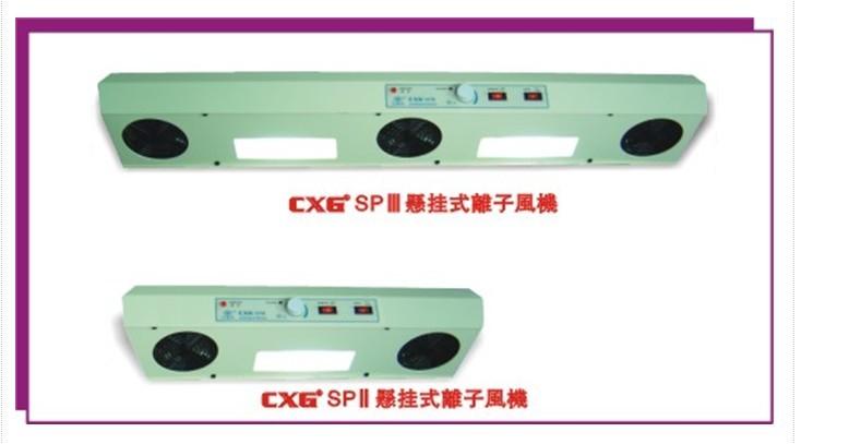 供應廣東懸掛式離子風機CXGSP-2/SP-3熱風離子風機生產商