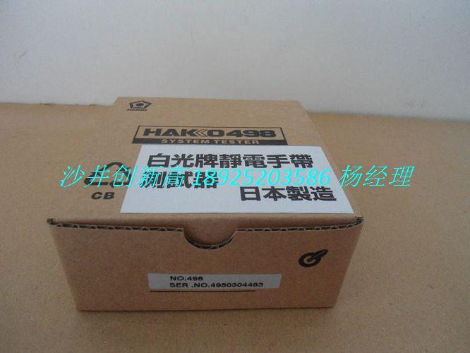 供應(yīng)hakko498手腕帶靜電測試儀白光498測試儀批發(fā)