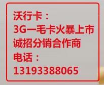 西安3G一毛卡批发3G高速无线上网图片