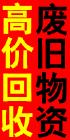 石家莊回收廢品回收廢品公司圖片