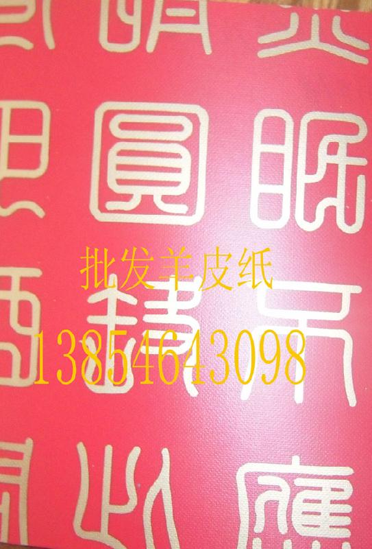供應(yīng)羊皮紙批發(fā)定做