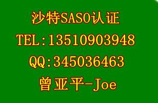 供应广州SASO认证/中山SASO认证/珠海SASO认证惠州SA图片