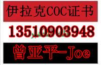 伊拉克COC认证证书图片