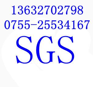 惠州SGS认证公司，惠州SGS检测公司，惠州SGS电话