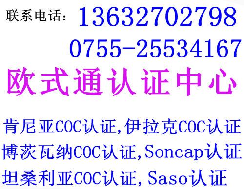 佛山CCIC肯尼亚PVOC验货，佛山COC认证办理