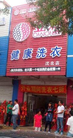 供應(yīng)沈陽(yáng)干洗店加盟連鎖  干洗店小型加盟店