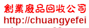 廣州廢品回收公司圖片