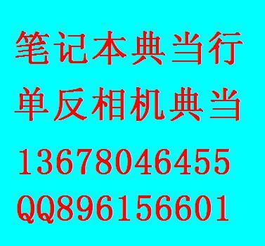 回收笔记本电脑，收购二手笔记本，换代笔记本电脑回收，价格合理图片