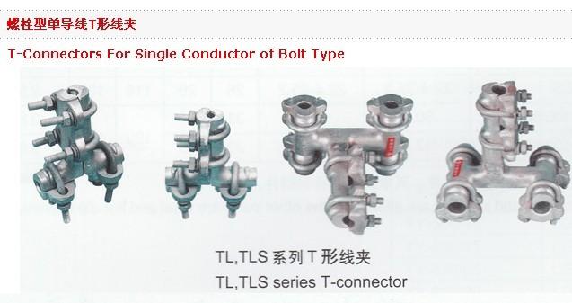 供应螺栓型单导线T形线夹