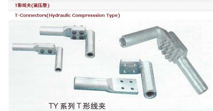 T形线夹液压型图片