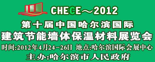 供应2012中国哈尔滨第十届国际建筑节能及保温材料展览会2012