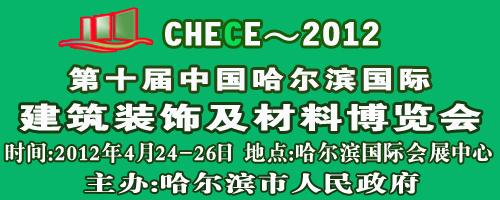 2012哈尔滨建筑装饰材料展览会图片