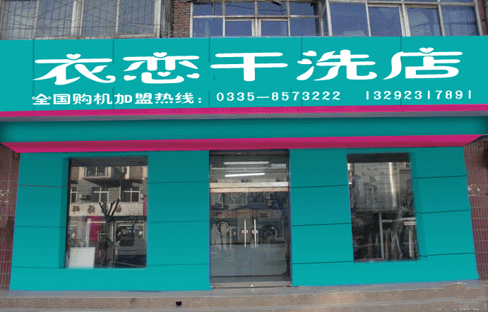 供应2015开小型干洗店利润怎么样图片