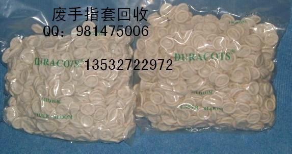 供應(yīng)廢舊手指套回收，乳膠手套手指套廢料回收價格