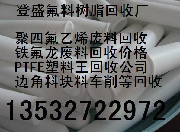 供应高价回收废四氟块料刨花加工,长期回收氟塑料PEEK废料价格