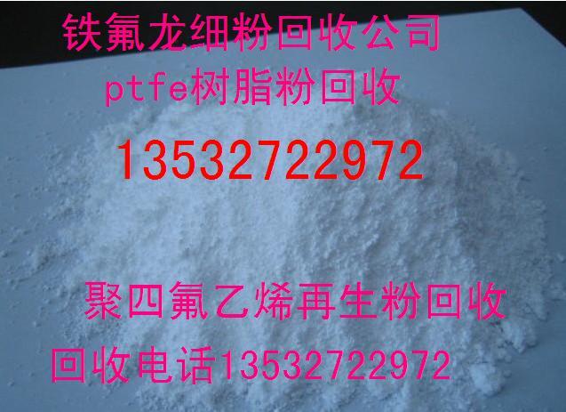 专门铁氟龙废料回收加工厂图片