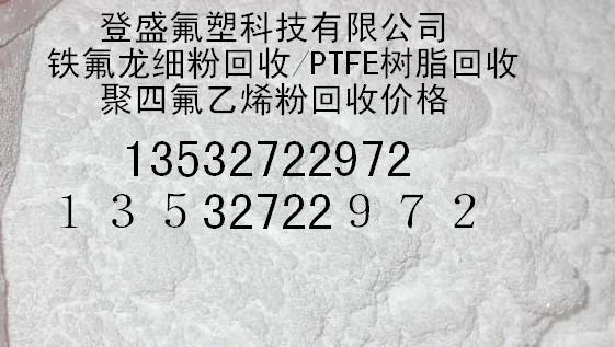 供應(yīng)廣東廢塑料王塊料回收價格/PTFE樹脂粉回收公司