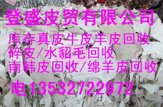 供應(yīng)長(zhǎng)年回收庫存張皮真皮利用大公司各地廢碎皮牛皮碎真皮收購價(jià)格