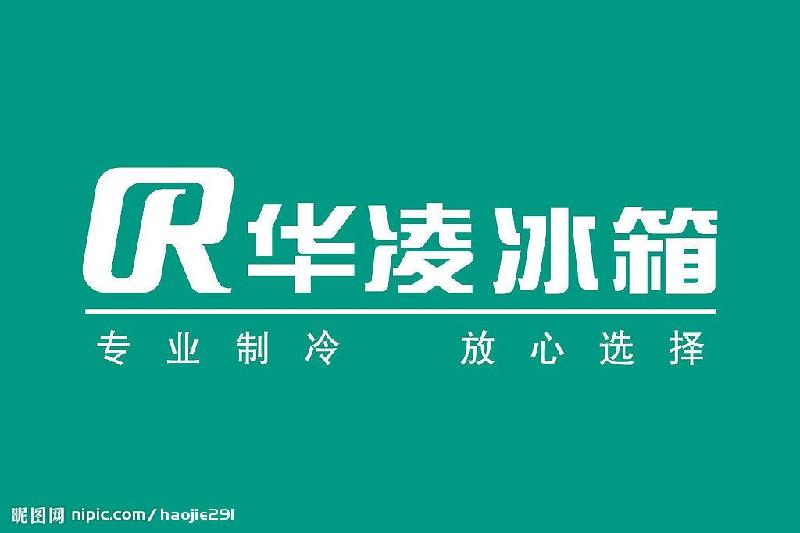 供应售后技师（武汉华凌冰箱维修电话）（精修单位）_图片