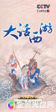 供应《大话西游》(6DVD)韩田鹿图片