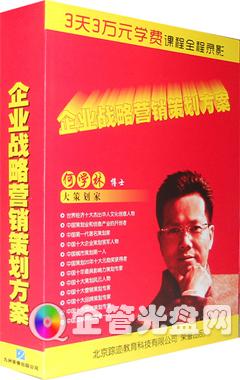 供应《企业战略营销策划方案》(10DVD) 何学林图片