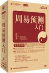 供应《周易预测入门》(7DVD+1CD)廖墨香