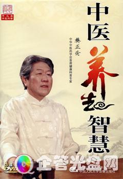 供应《中医养生智慧》(简装)(3DVD)樊正伦图片